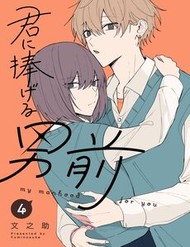 Kimi Ni Sasageru Otokomae