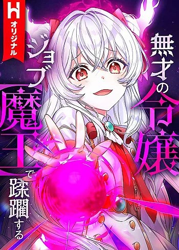 Musai No Reijou Jobu (Maou) De Juurin Suru
