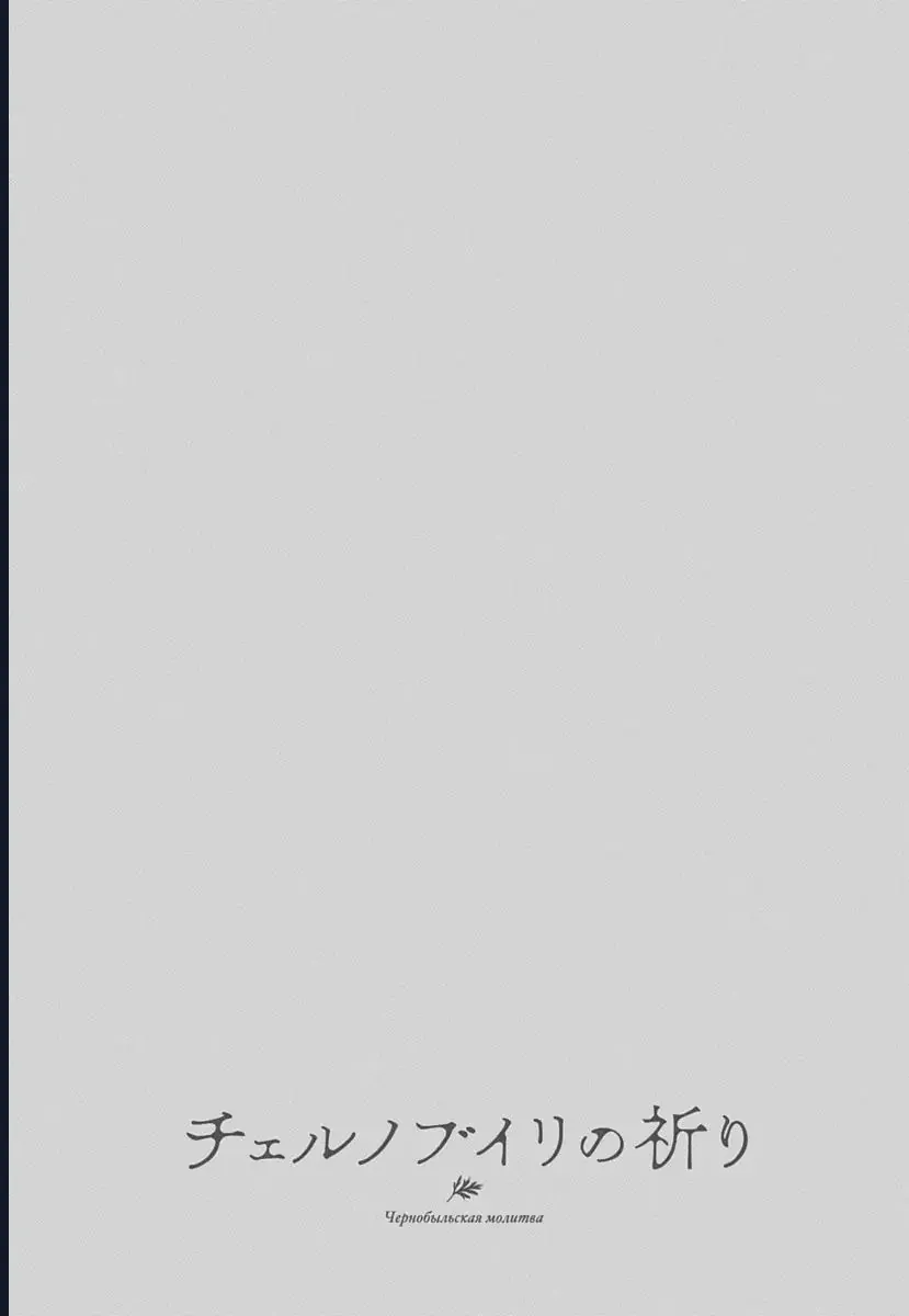 Chernobyl No Inori Chap 24 - Next Chap 25