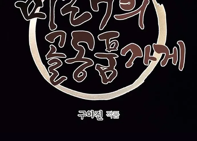 Cửa Hàng Đồ Cổ Tương Lai Chap 62 - Next Chap 63