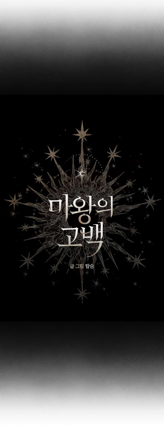 Lời Thú Nhận Của Chúa Tể Bóng Tối Chap 112 - Next Chap 113