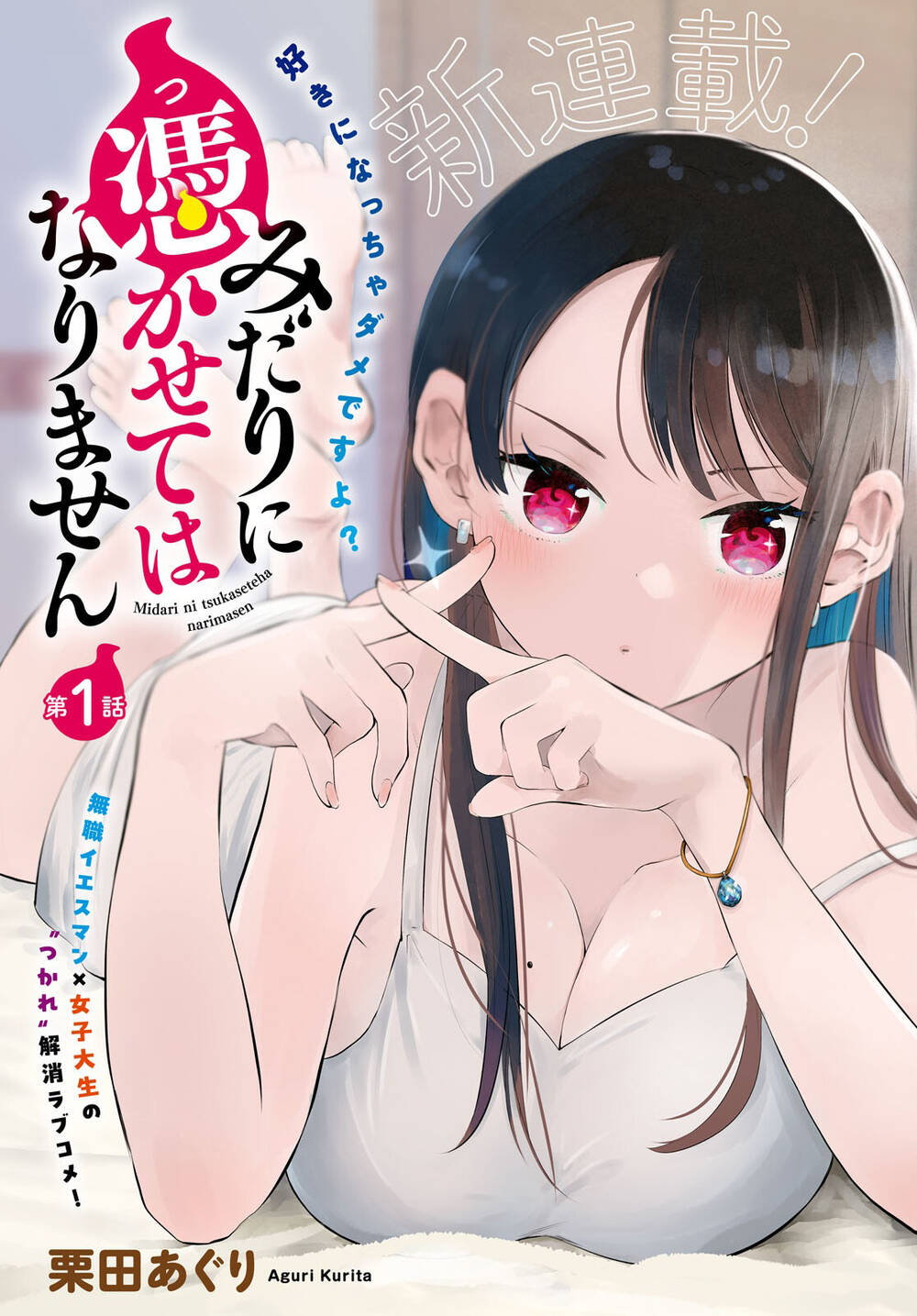 Midari Ni Tsukasete Wa Narimasen Chap 1 - Next Chap 2
