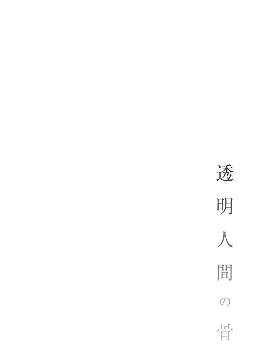 Xương Của Người Vô Hình Chap 1 - Next Chap 2