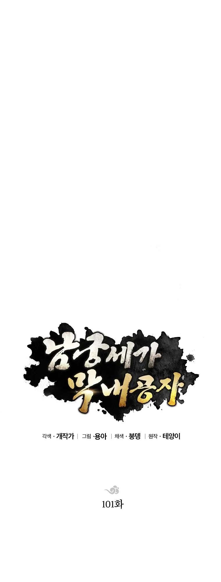 Con Trai Của Gia Tộc Nam Cung Thế Gia Chap 101 - Next Chap 102