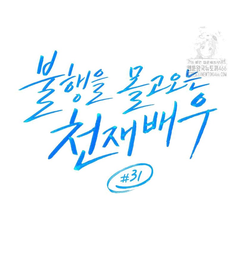 Diễn Viên Thiên Tài Mang Lại Bất Hạnh Chap 31 - Next Chap 32