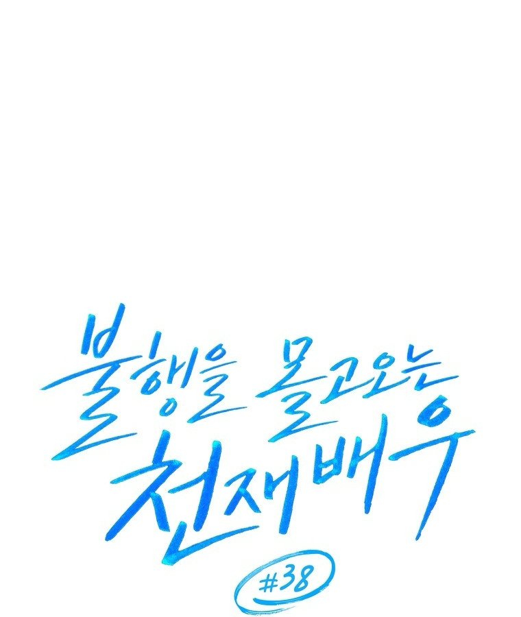 Diễn Viên Thiên Tài Mang Lại Bất Hạnh Chap 38 - Next Chap 39