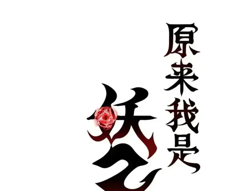 Hóa Ra Ta Là Đời Sau Của Yêu Quái Chap 71 - Next Chap 72