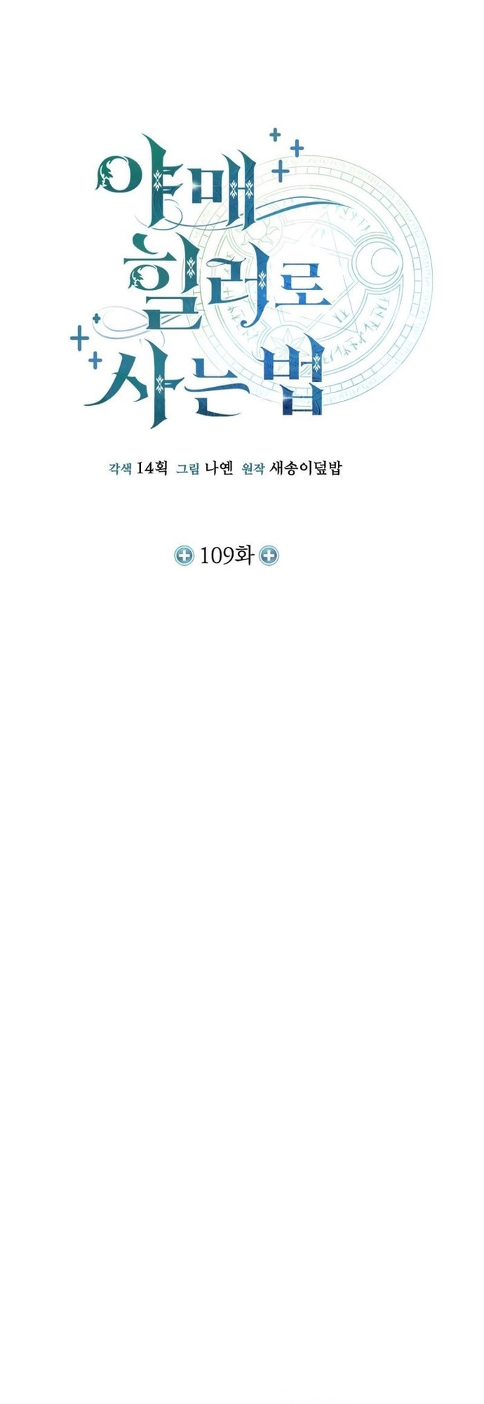 Làm Sao Sống Như Một Trị Liệu Sư Ngầm? Chap 109 - Next Chap 110