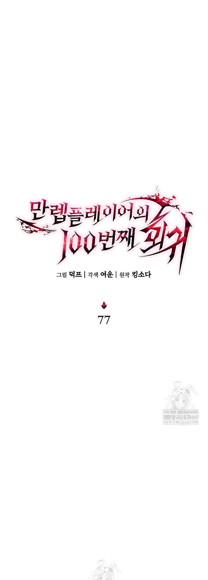 Người Chơi Mạnh Nhất Hồi Quy Lần Thứ 100 Chap 77 - Next Chap 78
