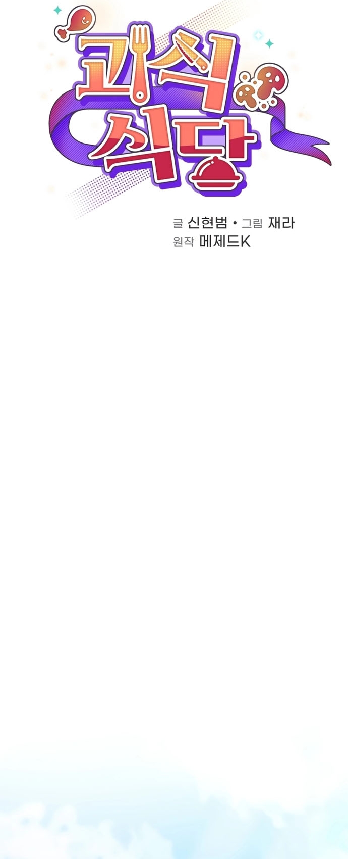 Nhà Hàng Thợ Săn Quái Vật Chap 82 - Next Chap 83