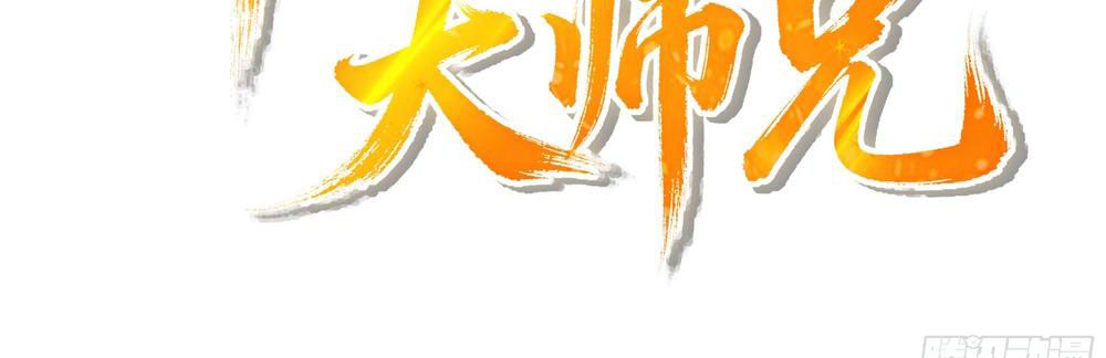 Tuyệt Đối Đừng Gây Sự Với Đại Sư Huynh Chap 0 - Next Chap 1