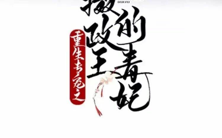 Trùng Sinh Chuyên Sủng Độc Phi Của Nhiếp Chính Vương Chap 53 - Next Chap 54