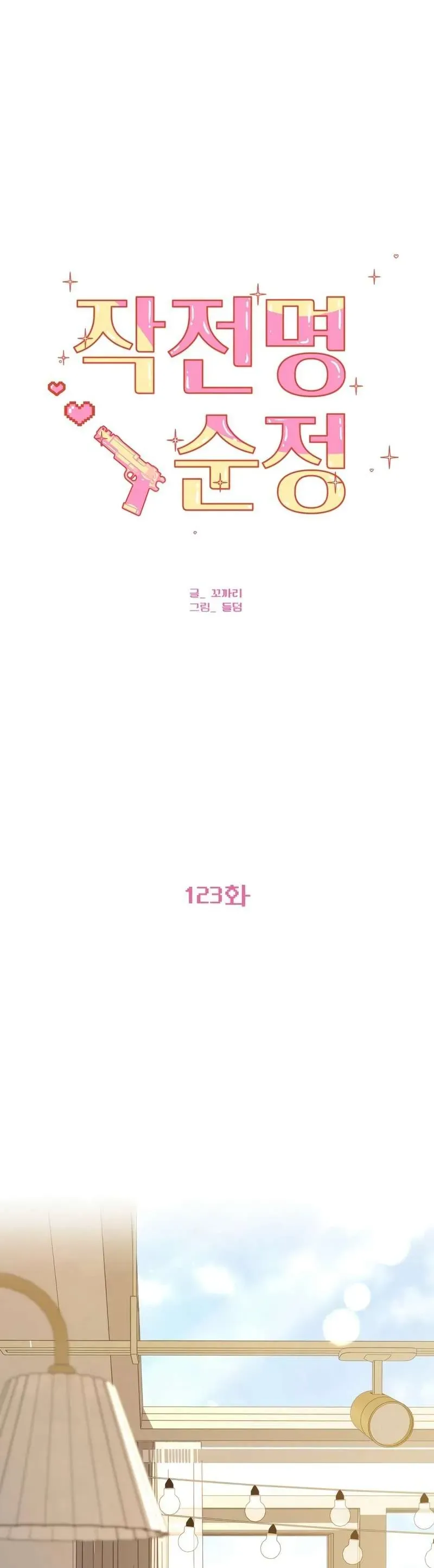 Chiến Lược: Tình Yêu Trong Sáng Chap 123 - Next Chap 124