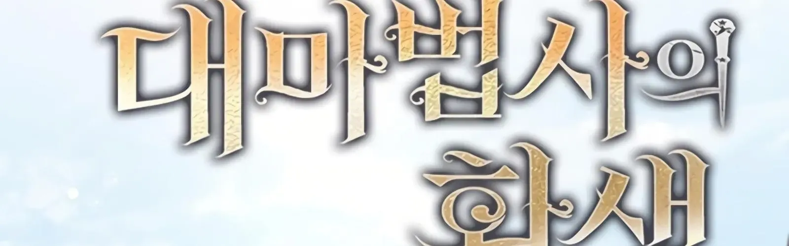 Đại Pháp Sư Của Tổ Đội Hồi Quy Chap 88 - Next Chap 89