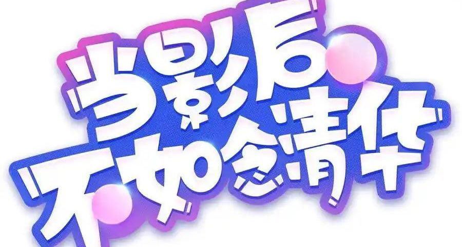 Làm Ảnh Hậu Không Bằng Học Thanh Hoa Chap 83 - Next Chap 84