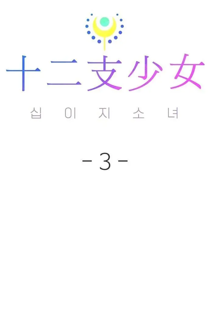 Thập Chi Nhị Thiếu Nữ Chap 3 - Next Chap 4