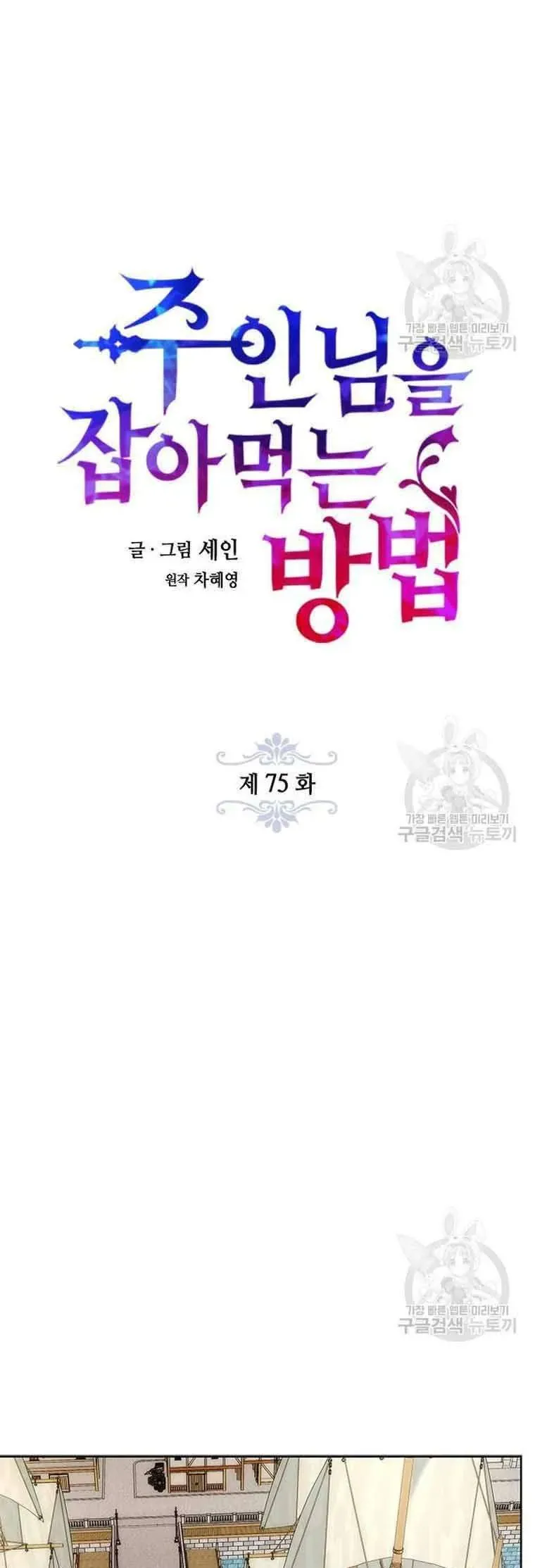 Làm Thế Nào Để Ăn Chủ Nhân Chap 75 - Next Chap 76