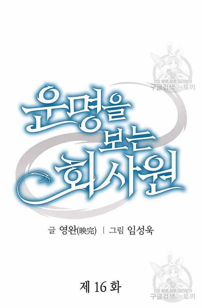 Nhân Viên Văn Phòng Nhìn Thấy Vận Mệnh Chap 16 - Next Chap 17