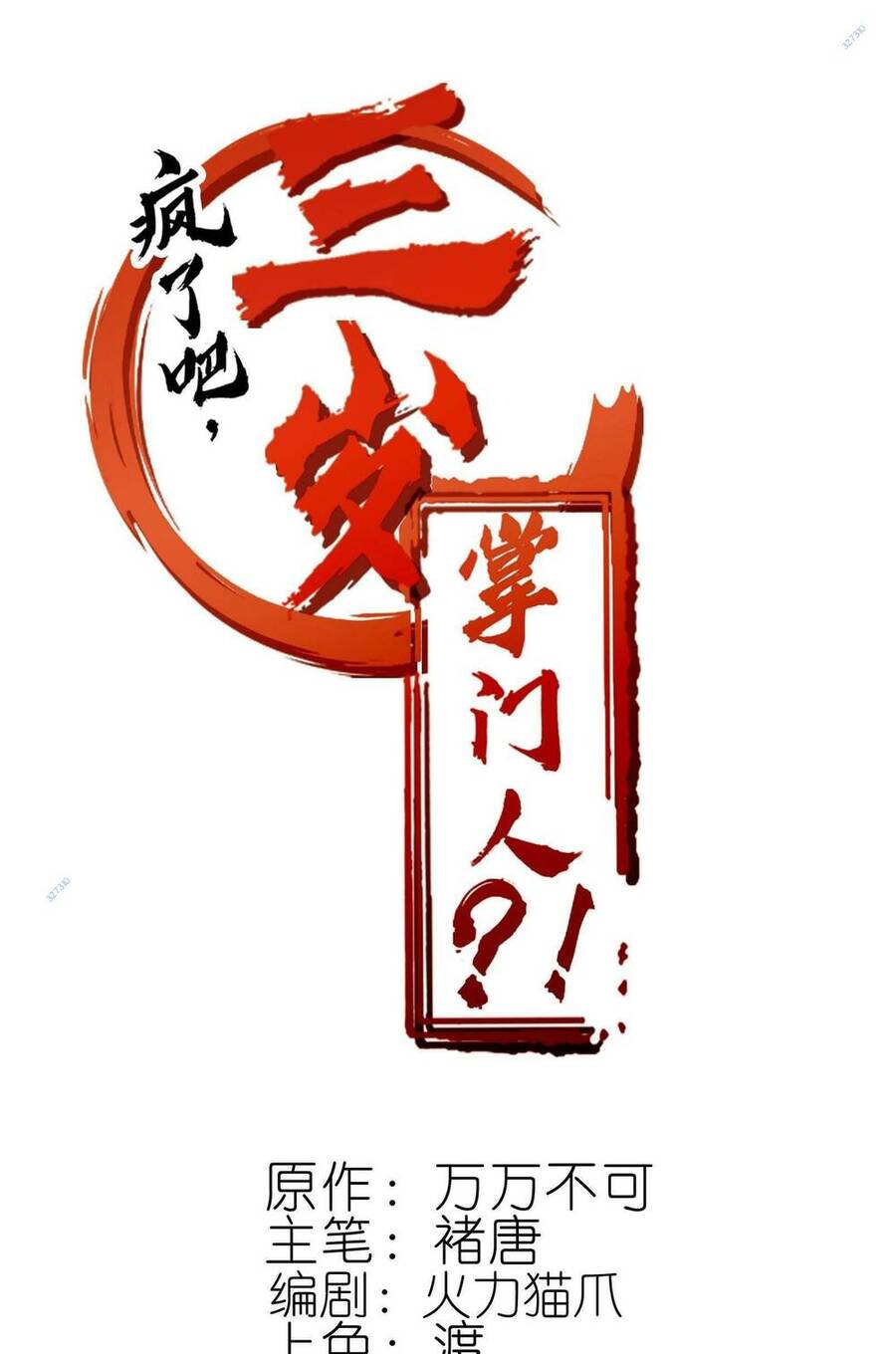 Điên Rồi Sao, Ba Tuổi Làm Chưởng Môn Chap 14 - Next Chap 15