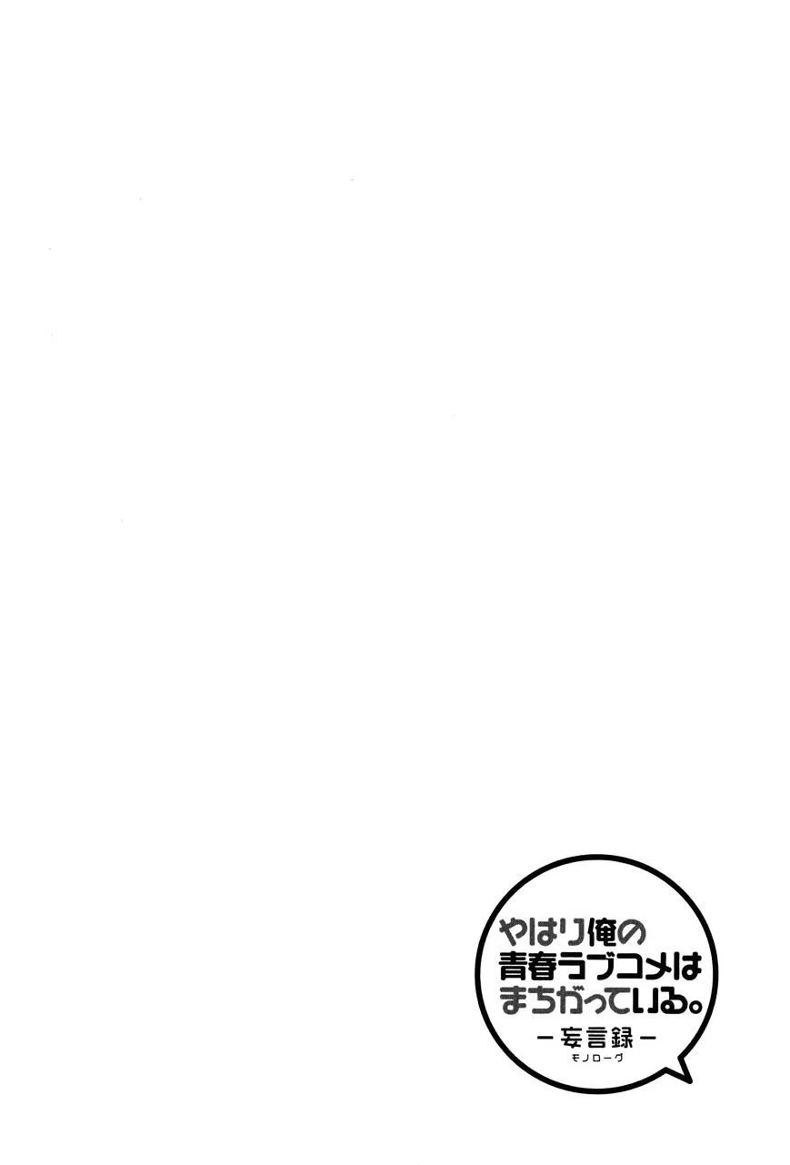 Chuyện Tình Thanh Xuân Bi Hài Của Tôi Quả Nhiên Là Sai Lầm Chap 16 - Next Chap 17