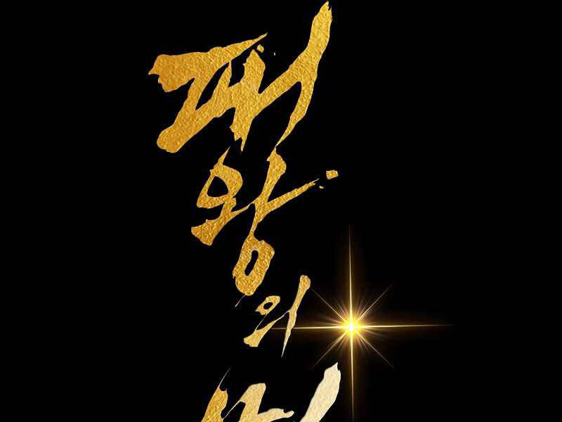 Bá Vương Chi Tinh Chap 25 - Next Chap 26