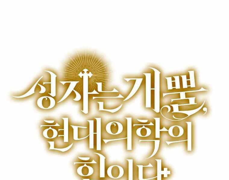 Thánh Cái Khỉ Gì, Đây Là Sức Mạnh Của Y Học Hiện Đại Chap 10 - Next Chap 11