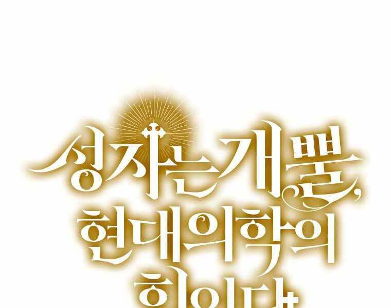 Thánh Cái Khỉ Gì, Đây Là Sức Mạnh Của Y Học Hiện Đại Chap 10 - Next Chap 11