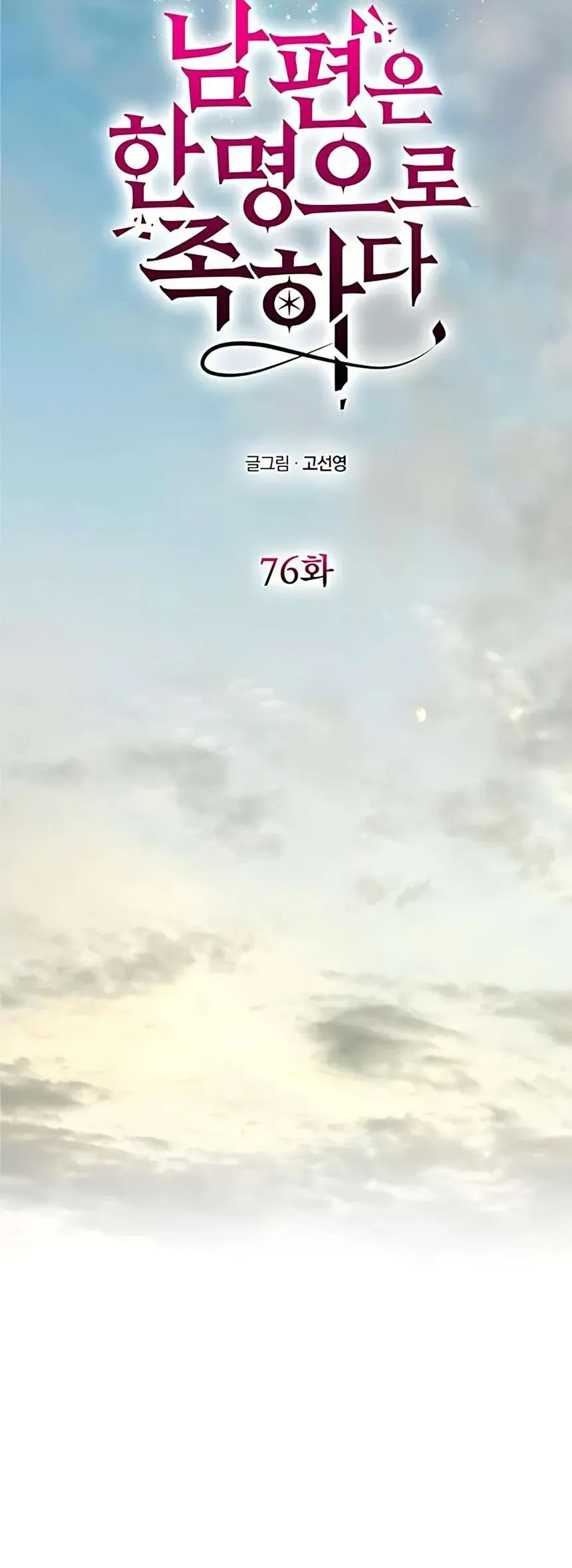 Chỉ Cần Một Người Chồng Là Đủ Chap 76 - Next Chap 77