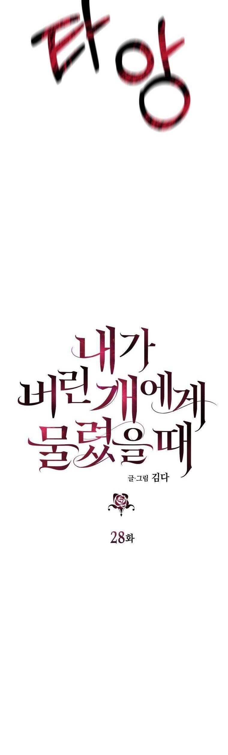 Tôi Bị Cắn Bởi Chú Chó Tôi Đã Bỏ Rơi Chap 28 - Next Chap 29