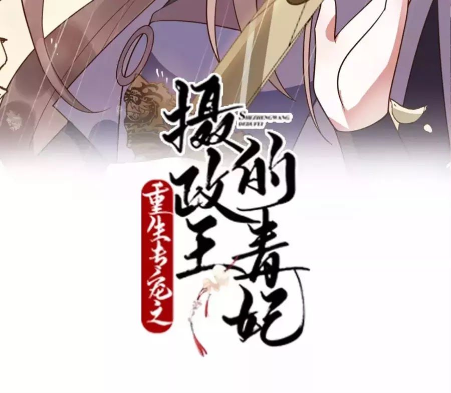 Trùng Sinh Chuyên Sủng Độc Phi Của Nhiếp Chính Vương Chap 39 - Next Chap 40