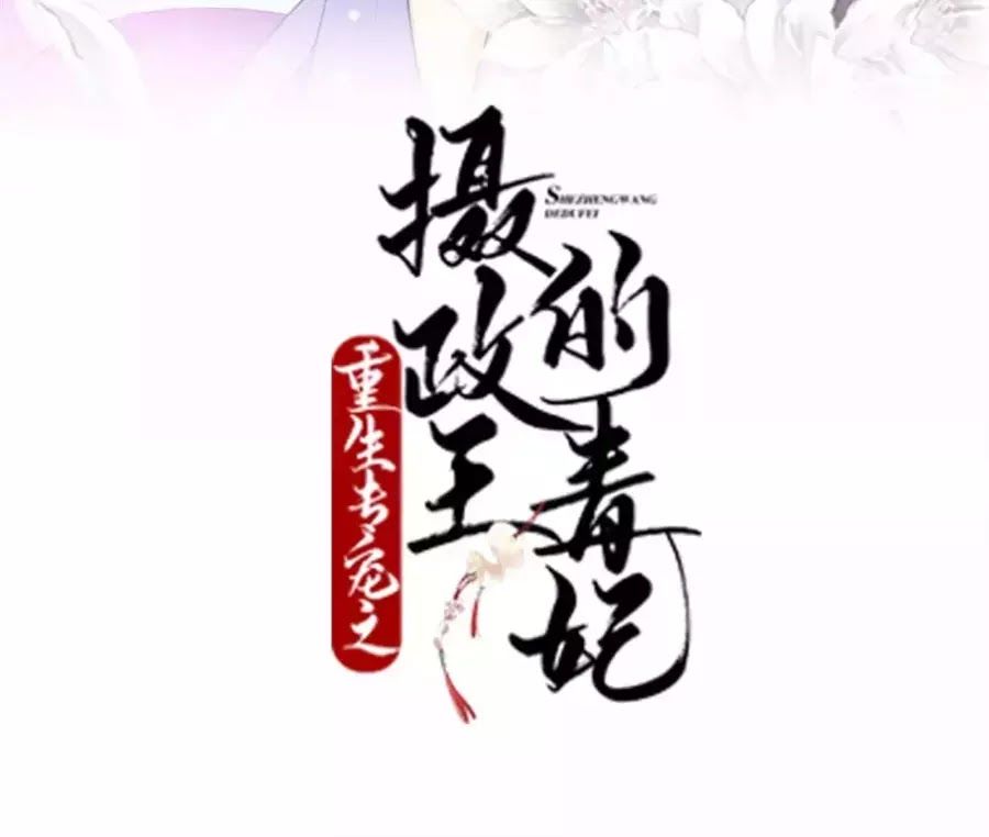 Trùng Sinh Chuyên Sủng Độc Phi Của Nhiếp Chính Vương Chap 41 - Next Chap 42