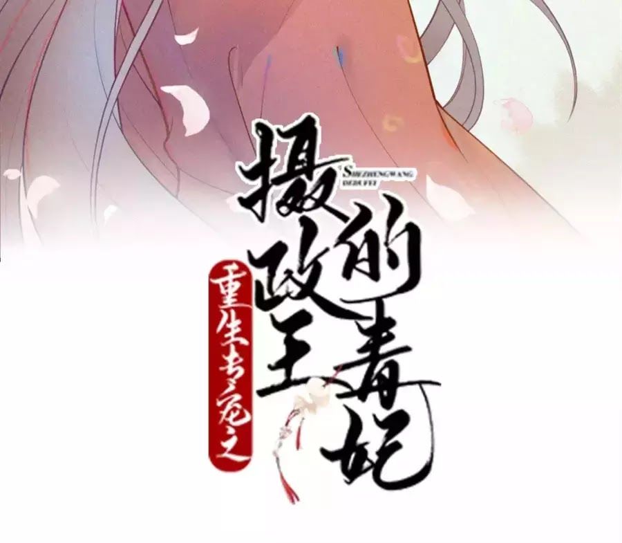 Trùng Sinh Chuyên Sủng Độc Phi Của Nhiếp Chính Vương Chap 42 - Next Chap 43