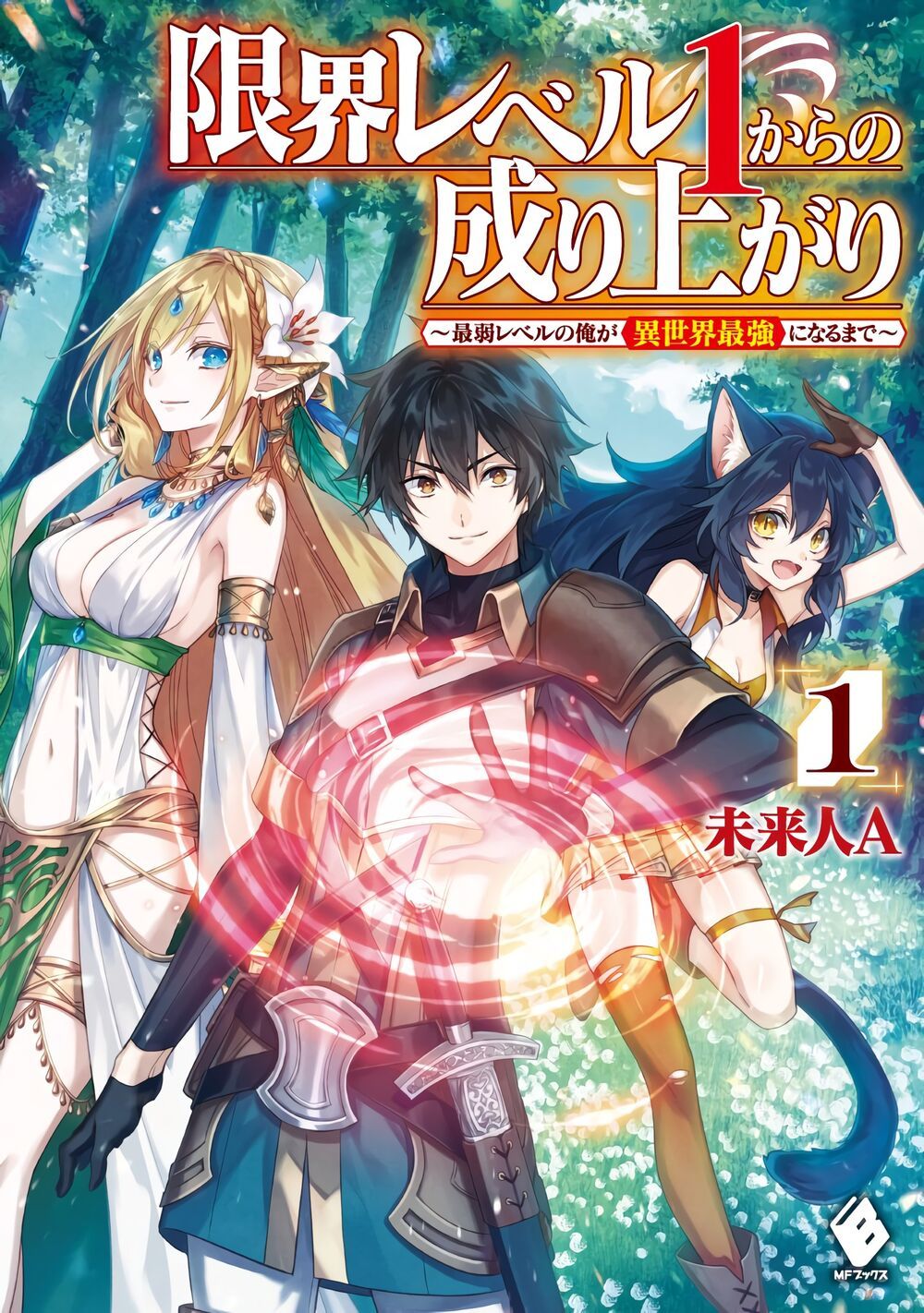 Genkai Level 1 Kara No Nariagari: Saijaku Level No Ore Ga Isekai Saikyou Ni Naru Made Chap 1 - Next Chap 2