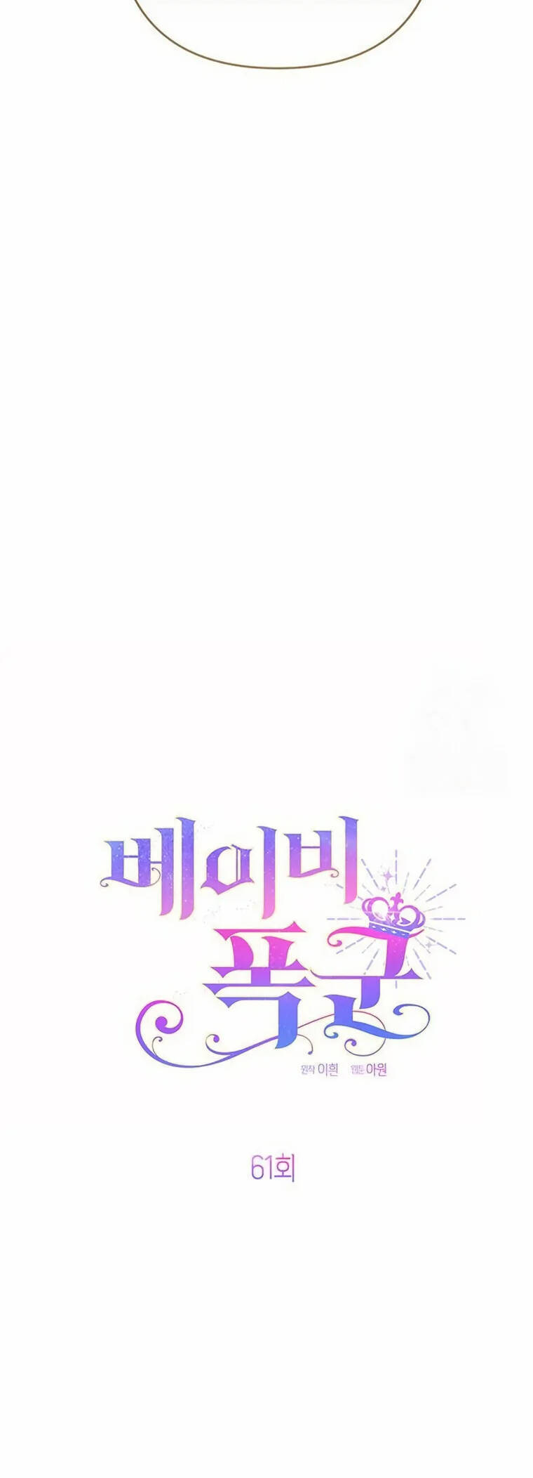 Bạo Chúa Bé Con Chap 61 - Next Chap 62