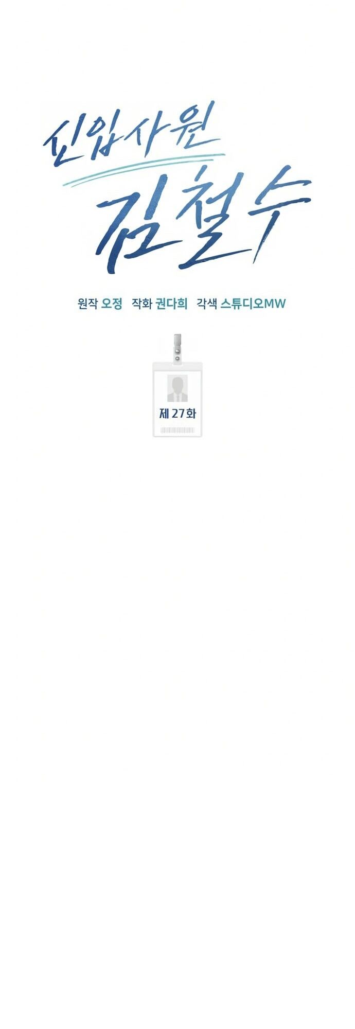 Nhân Viên Thực Tập Kim Cheolsu Chap 27 - Next Chap 28