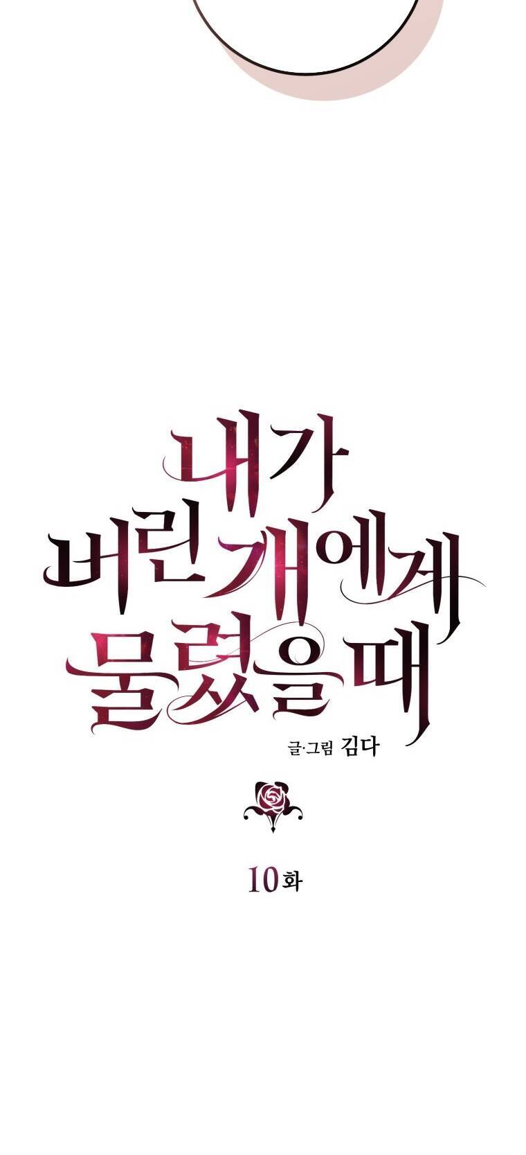 Khi Tôi Bị Chú Chó Tôi Bỏ Rơi Cắn Chap 10 - Next Chap 11