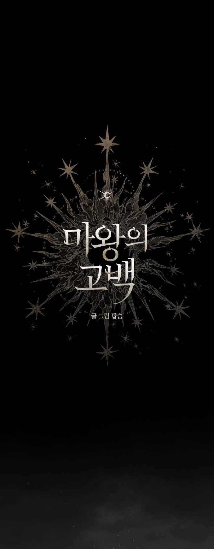 Lời Thú Nhận Của Chúa Tể Bóng Tối Chap 96 - Next Chap 97