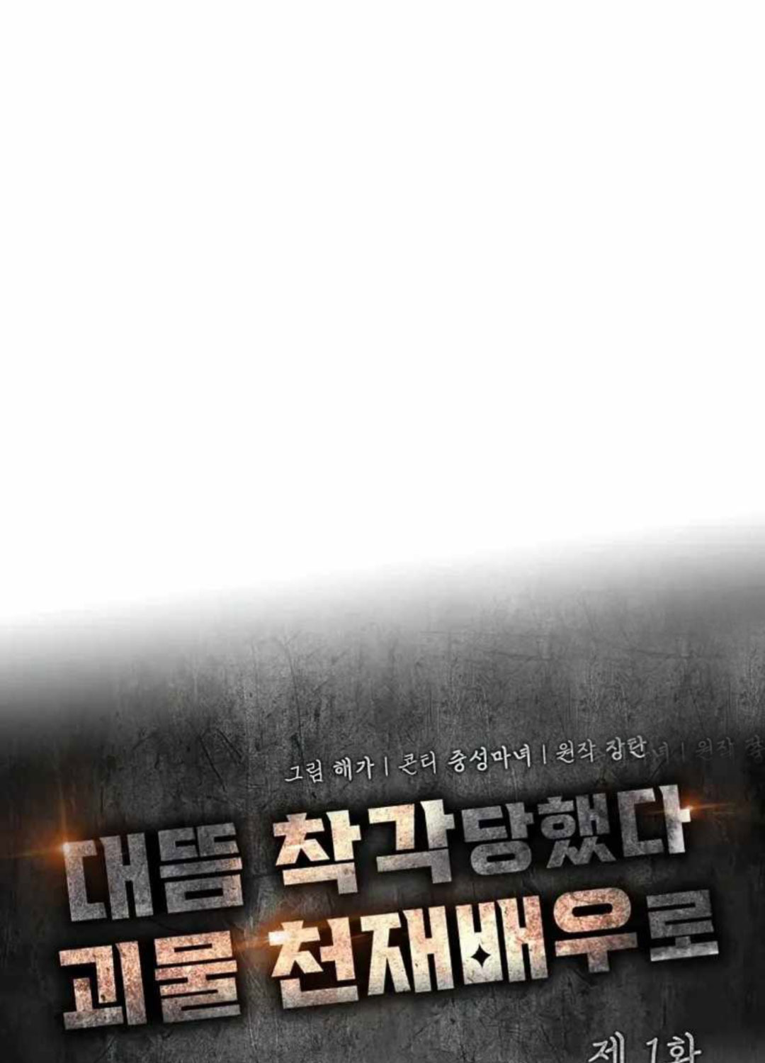 Tôi Bị Hiểu Lầm Là Diễn Viên Thiên Tài Quái Vật Chap 1 - Next Chap 2