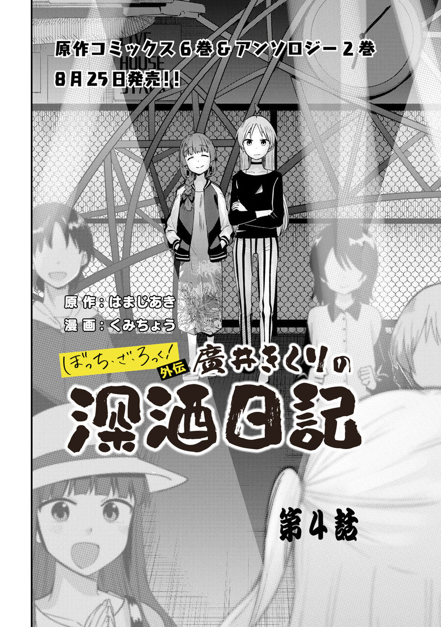 Bocchi The Rock! Ngoại Truyện: Nhật Ký Say Rượu Của Hiroi Kikuri Chap 4 - Next Chap 5
