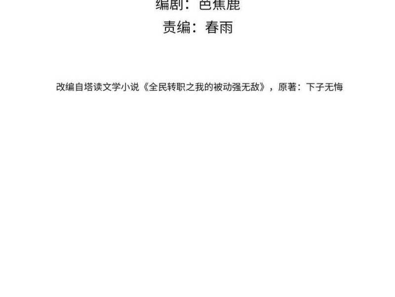 Toàn Dân Chuyển Chức: Bị Động Của Ta Vô Địch Chap 31 - Next Chap 32