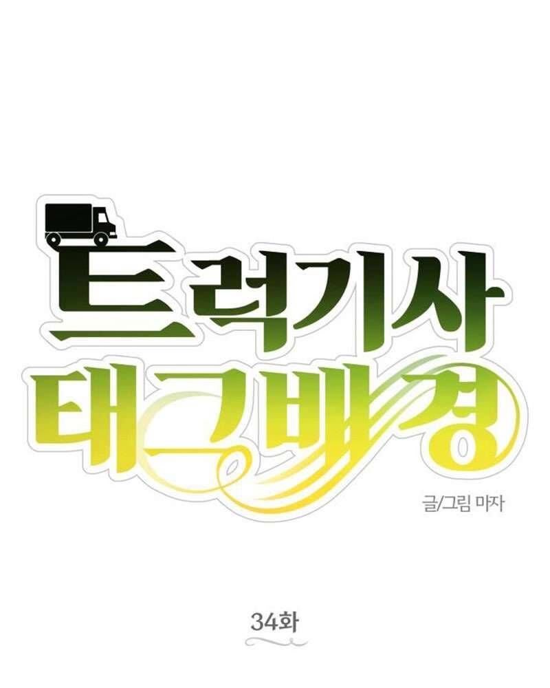 Trận Đấu Đồng Đội Của Những Tài Xế Xe Tải Chap 34 - Next Chap 35