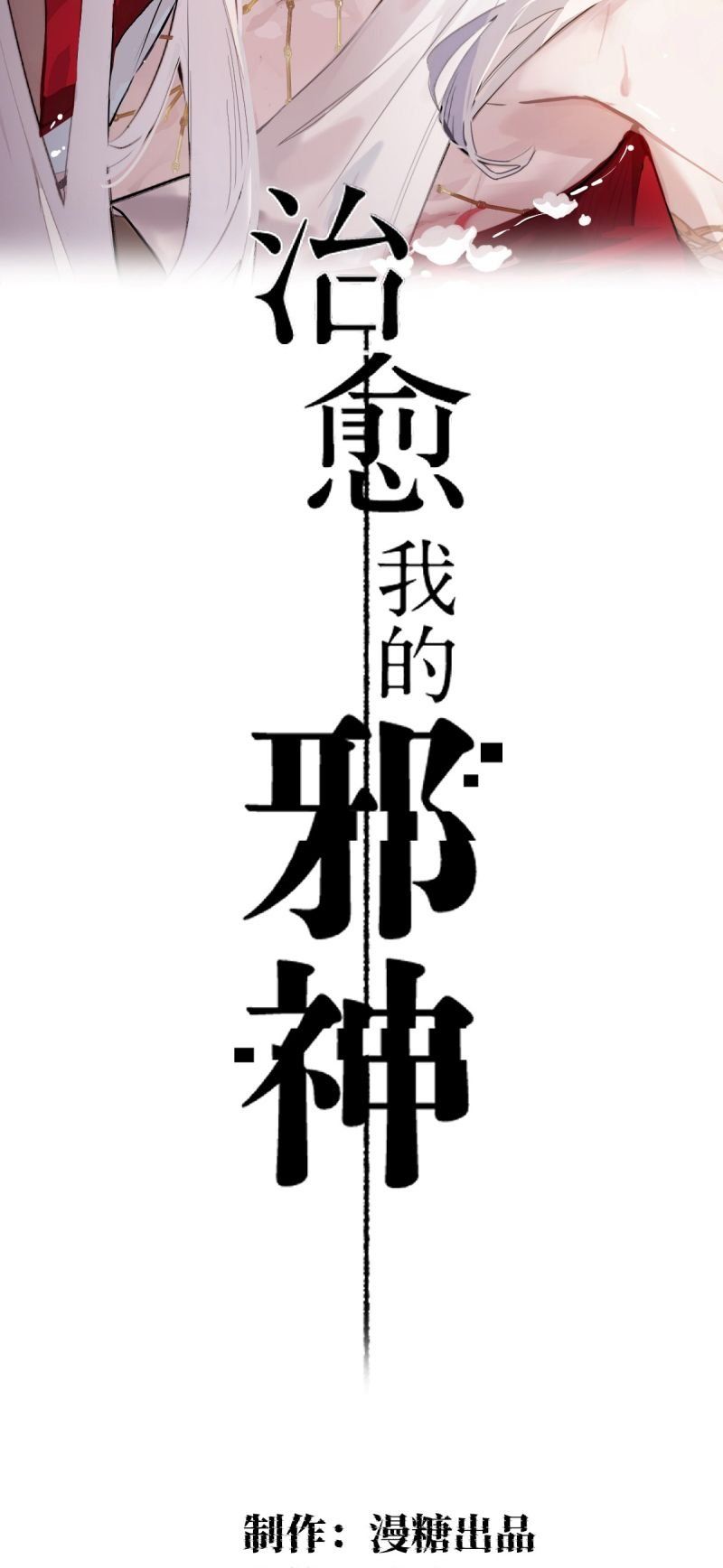 Chữa Lành Tà Thần Của Tôi Chap 43 - Next Chap 44