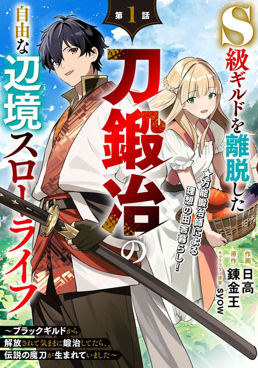S-Kyuu Guild Wo Ridatsushita Katanakaji No Jiyuu Na Henkyou Slow Life ~Black Guild Kara Kaihousarete Kimama Ni Kaji Shitetara, Densetsu No Matou Ga Umareteimashita~ Chap 1 - Next Chap 2
