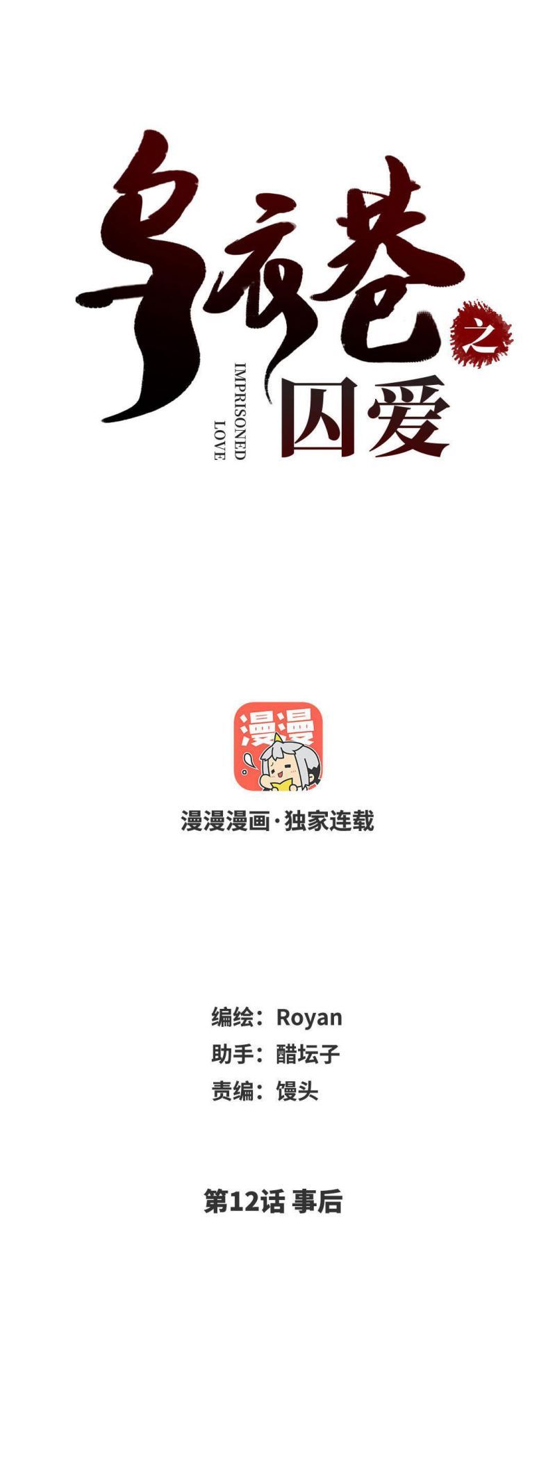 Ô Y Hạng Chi Tù Ái Chap 12 - Next Chap 13