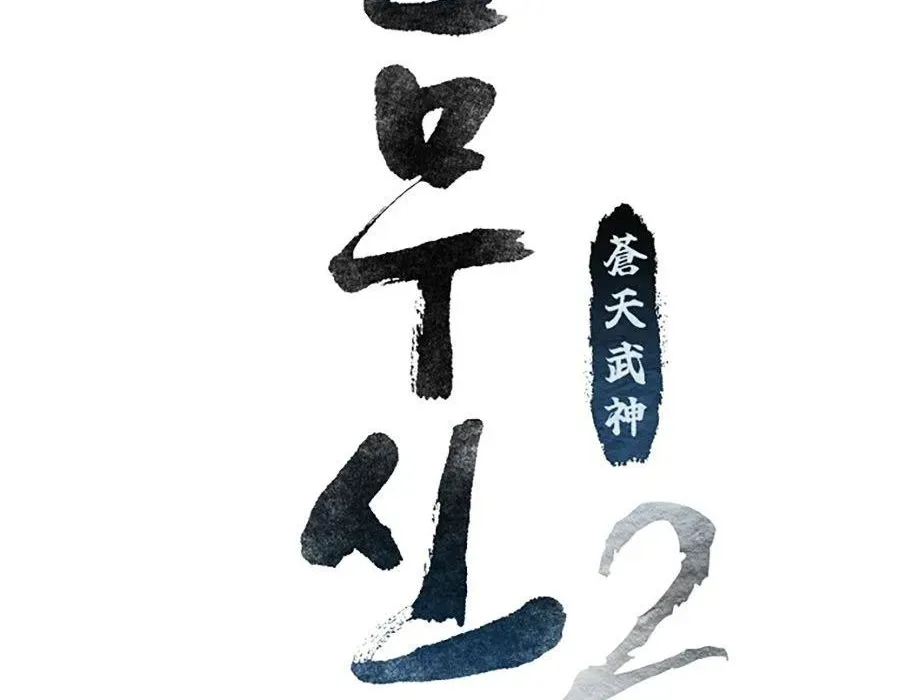 Thương Thiên Võ Thần 2 Chap 17 - Next Chap 18