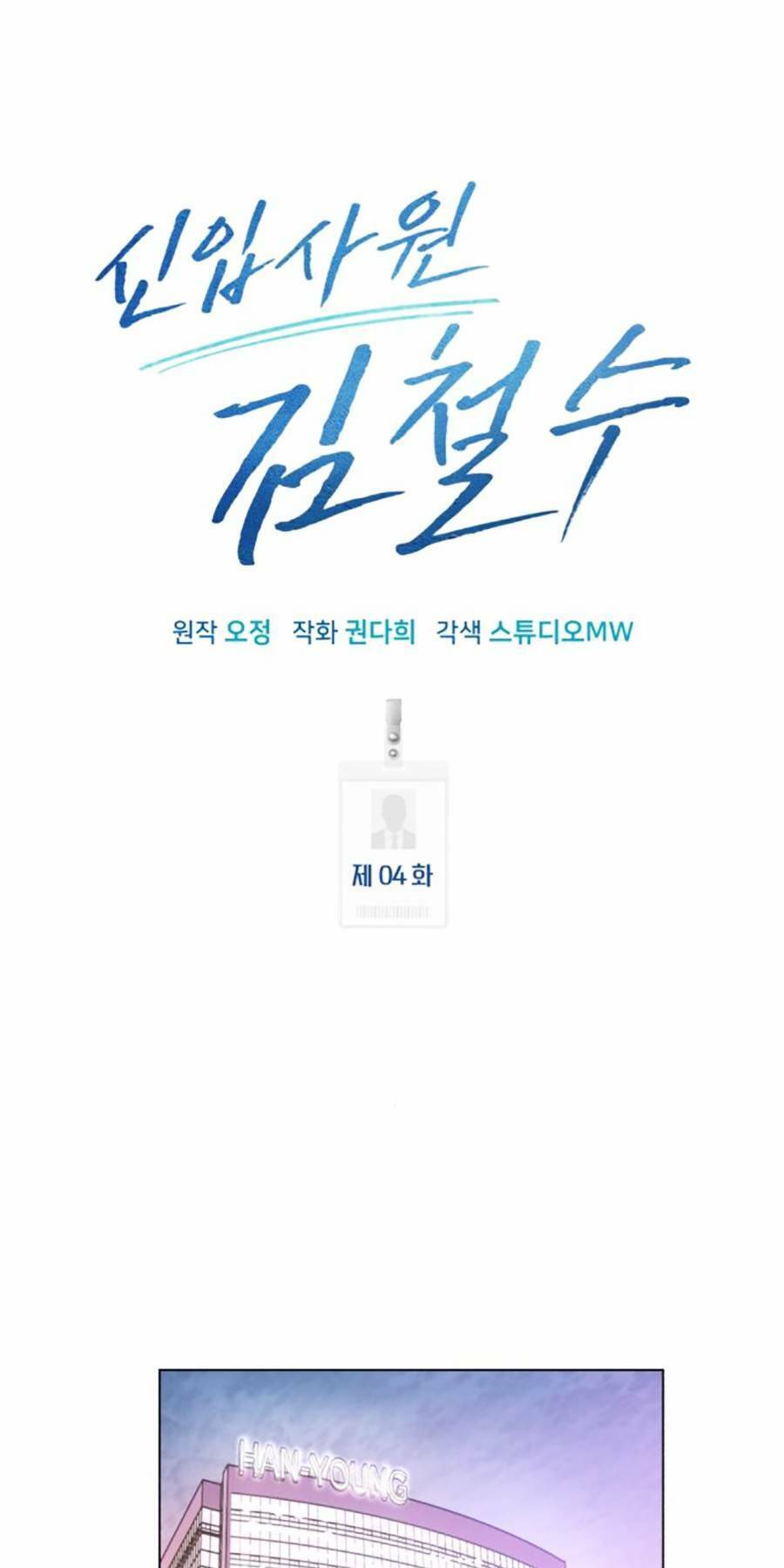 Nhân Viên Thực Tập Kim Cheolsu Chap 4 - Next Chap 5